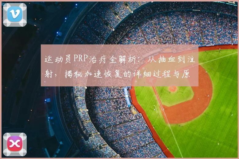 运动员PRP治疗全解析：从抽血到注射，揭秘加速恢复的详细过程与原理