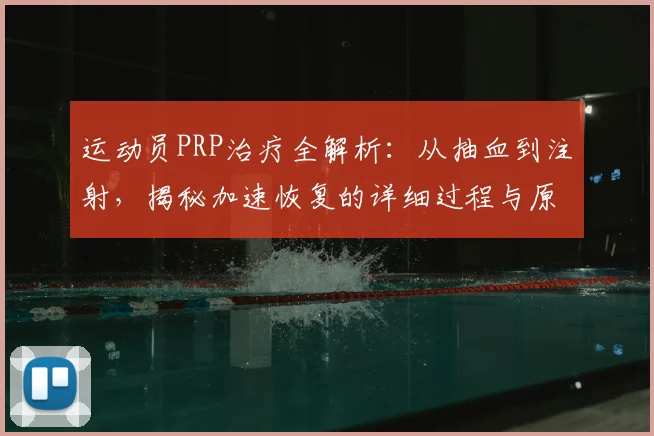 运动员PRP治疗全解析:从抽血到注射,揭秘加速恢复的详细过程与原理