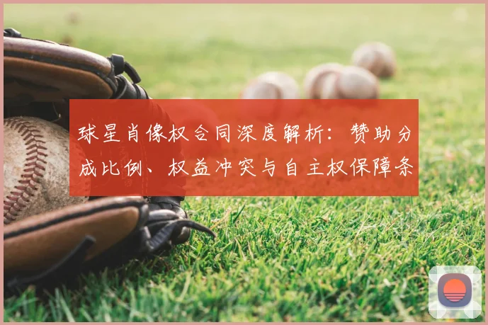球星肖像权合同深度解析:赞助分成比例、权益冲突与自主权保障条款