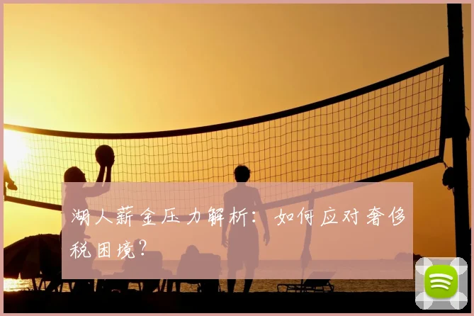湖人薪金压力解析：如何应对奢侈税困境？