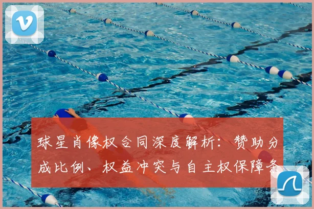 球星肖像权合同深度解析:赞助分成比例、权益冲突与自主权保障条款